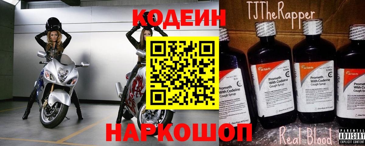 Codein напиток Lean (лин) Тобольск